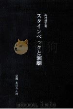スタインベックと演劇 1990.03 PDF电子版封面 高村博正
