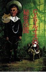 C.S.ルイスの秘密の国（1978.11 PDF版）