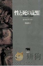 性と死の記憶（1990.06 PDF版）