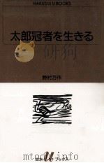 太郎冠者を生きる 1991.09 PDF电子版封面 野村万作