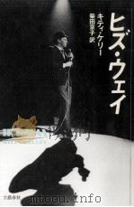 ヒズ·ウェイ（1989.01 PDF版）
