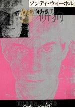 アンディ·ウォーホル 1987.11 PDF电子版封面 日向秋子