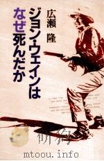 ジョン·ウェインはなぜ死んだか（1982.12 PDF版）