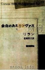 余白のあるカンヴァス 1976.11 PDF电子版封面 Li-lan
