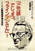 「ご冗談でしょう、ファインマンさん」 1（1986.06 PDF版）