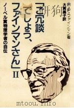 「ご冗談でしょう、ファインマンさん」 2（1986.07 PDF版）