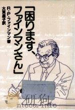 「困ります、ファインマンさん」 1988.07 PDF电子版封面 Feynman
