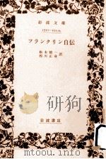 フランクリン自伝（1957.01 PDF版）