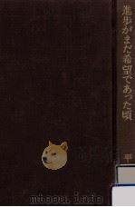 進歩がまだ希望であった頃（1984.09 PDF版）