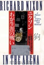 ニクソンわが生涯の戦い（1991.10 PDF版）