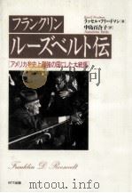 フランクリン·ルーズベルト伝 1991.11 PDF电子版封面 Freedman