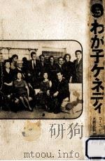 わが子ケネディ   1974.05  PDF电子版封面    Kennedy 