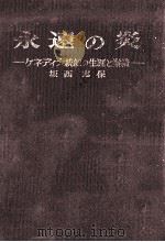 永遠の炎（1964.04 PDF版）