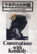 ケネディとの対話 1975.12 PDF电子版封面 Bradlee
