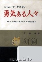 勇気ある人々（1958.06 PDF版）