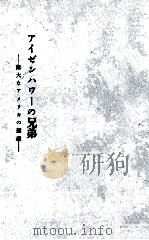 アイゼンハワーの兄弟（1956.04 PDF版）