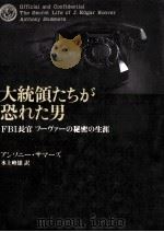 大統領たちが恐れた男（1995.04 PDF版）