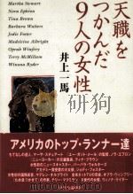 天職をつかんだ9人の女性 1999.04 PDF电子版封面 井上一馬