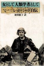 女として人類学者として（1975.11 PDF版）