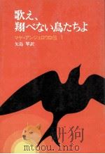 歌え、翔べない鳥たちよ（1979.07 PDF版）