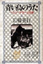 青い鳥のうた（1980.10 PDF版）