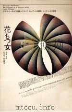 花もつ女（1979.12 PDF版）