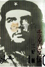 チェ·ゲバラ伝 1974.12 PDF电子版封面 三好徹
