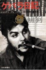 ゲバラ日記（1968.07 PDF版）