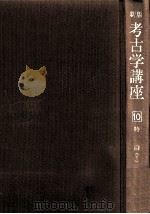 主要遺跡要覧·索引 1972.07 PDF电子版封面 大場磐雄