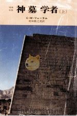 神·墓·学者 1 1981.03 PDF电子版封面 Ceram