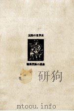 騎馬民族の遺産（1970.03 PDF版）