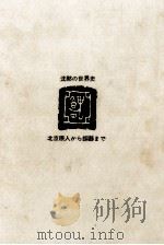北京原人から銅器まで（1969.12 PDF版）