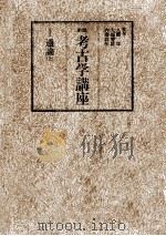 弥生文化（1979.01 PDF版）