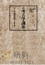 遺構·遺跡（1979.04 PDF版）
