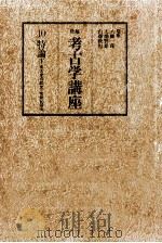 考古学の歴史·実際的研究（1980.02 PDF版）