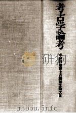 考古学論考（1982.05 PDF版）