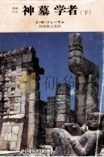 神·墓·学者 2（1981.03 PDF版）