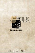 聖書伝説と粘土板文明（1970.05 PDF版）