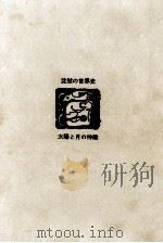 太陽と月の神殿（1969.10 PDF版）