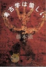 考古学は愉しい 1994.12 PDF电子版封面 藤本強