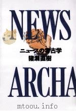 ニュースの考古学 1992.10 PDF电子版封面 猪瀬直樹