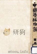 中国発掘物語（1984.06 PDF版）