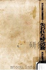 失われた時への旅（1974.10 PDF版）