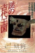 謎の古代王国（1993.02 PDF版）