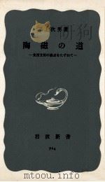 陶磁の道 1969.08 PDF电子版封面 三上次男