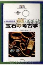 宝石の考古学（1998.05 PDF版）