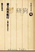 黄土地帯紀行（1984.10 PDF版）