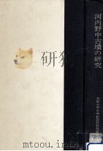 河内野中古墳の研究（1976.03 PDF版）