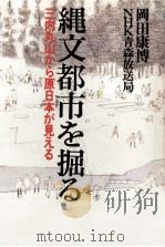 縄文都市を掘る（1997.01 PDF版）