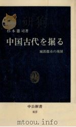 中国古代を掘る 1986.08 PDF电子版封面 杉本憲司